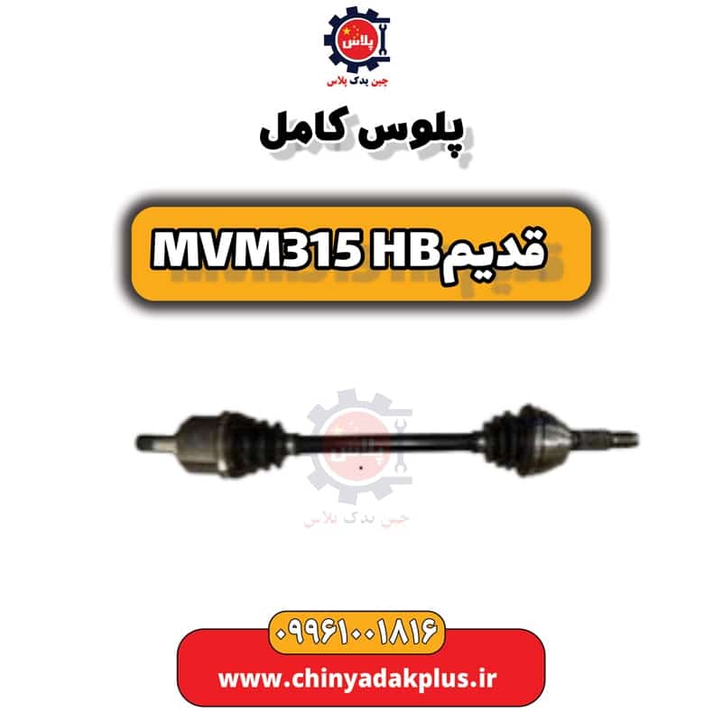 پلوس کامل ام وی ام 315 هاچبک (قدیم)