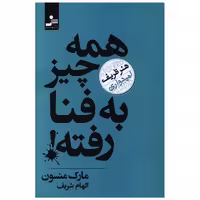 کتاب همه چیز به فنا رفته (هنر ظریف امیدواری)(نسل نو اندیش) اثر مارک منسن