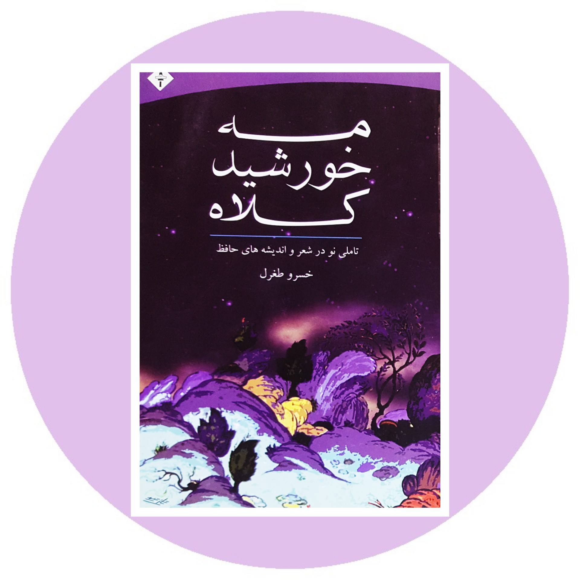 کتاب مه خورشید کلاه - خرید با تخفیف چهل درصد ازکتاب دایره قهوه ای -