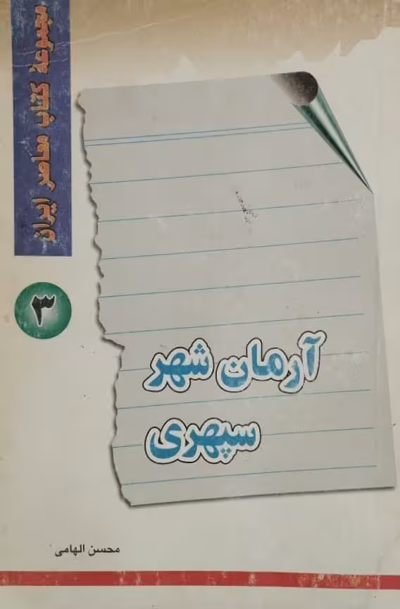آرمان شهر سپهری | محسن الهامی