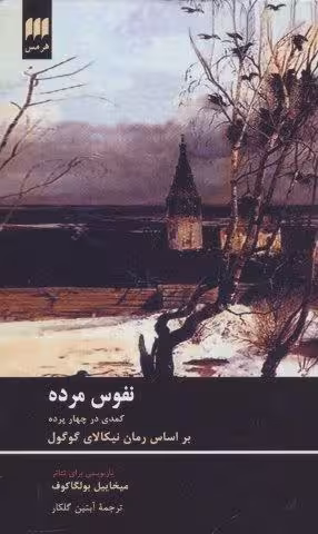 نفوس مرده (کمدی در چهار پرده)
