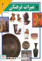 قیمت و خرید کتاب میراث فرهنگی 1 اثر مسعود جوادیان | ایده بوک