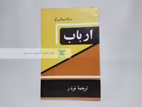 ارباب نوشته‌ی ماکسیم گورکی