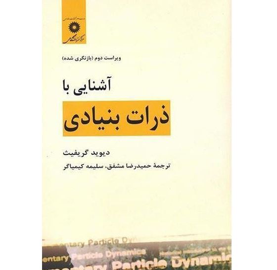آشنایی با ذرات بنیادی (ویراست دوم)