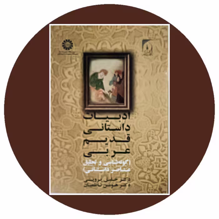 کتاب ادبیات داستانی قدیم عربی - خرید با تخفیف چهل درصد از کتاب دایره قهوه ای