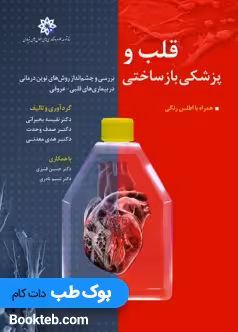 قلب و پزشکی بازساختی