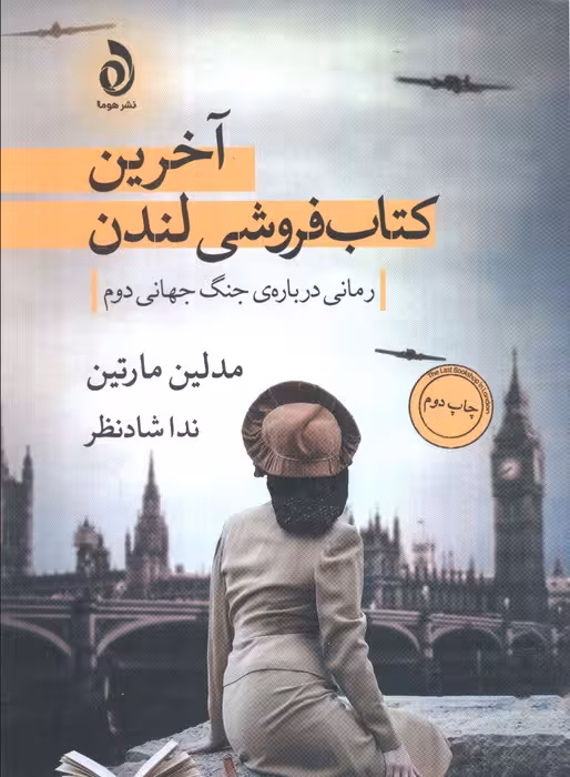 آخرین کتابفروشی لندن (رمانی درباره ی جنگ جهانی دوم) - ناشربوک | خرید آنلاین کتاب