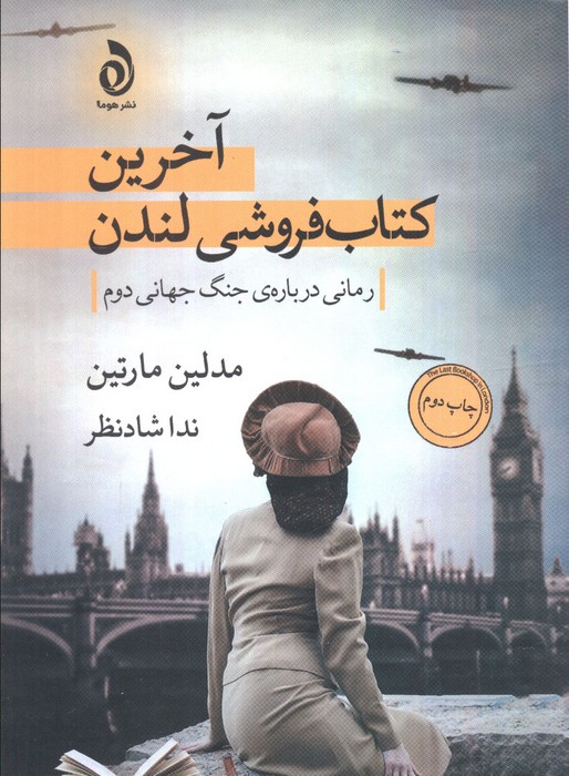 آخرین کتابفروشی لندن (رمانی درباره ی جنگ جهانی دوم) - ناشربوک | خرید آنلاین کتاب