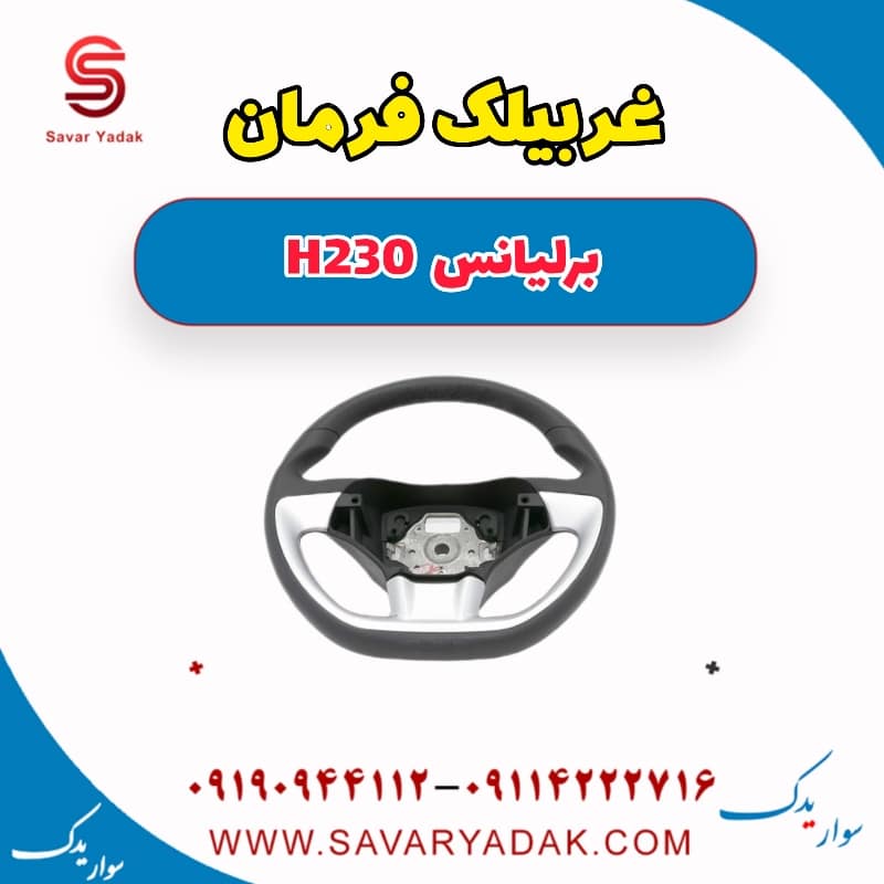 غربیلک فرمان برلیانس H230