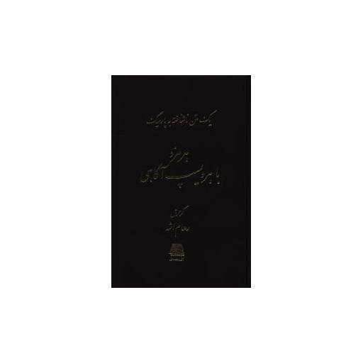 کتاب هرمزد با هرویسپ آگاهی اثر رهام اشه