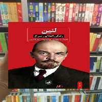 لنین زندگی انقلابی سرخ ثالث - بانک کتاب ماندگار-قیمت-خرید-کتاب-کمک-درسی-کنکور-دانشگاهی
