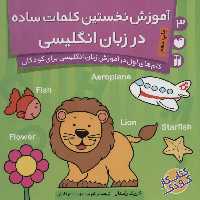 آموزش نخستین کلمات ساده در زبان انگلیسی (گام های اول در آموزش زبان انگلیسی برای کودکان 3) - کتاب‌فروشی کوچه کتاب