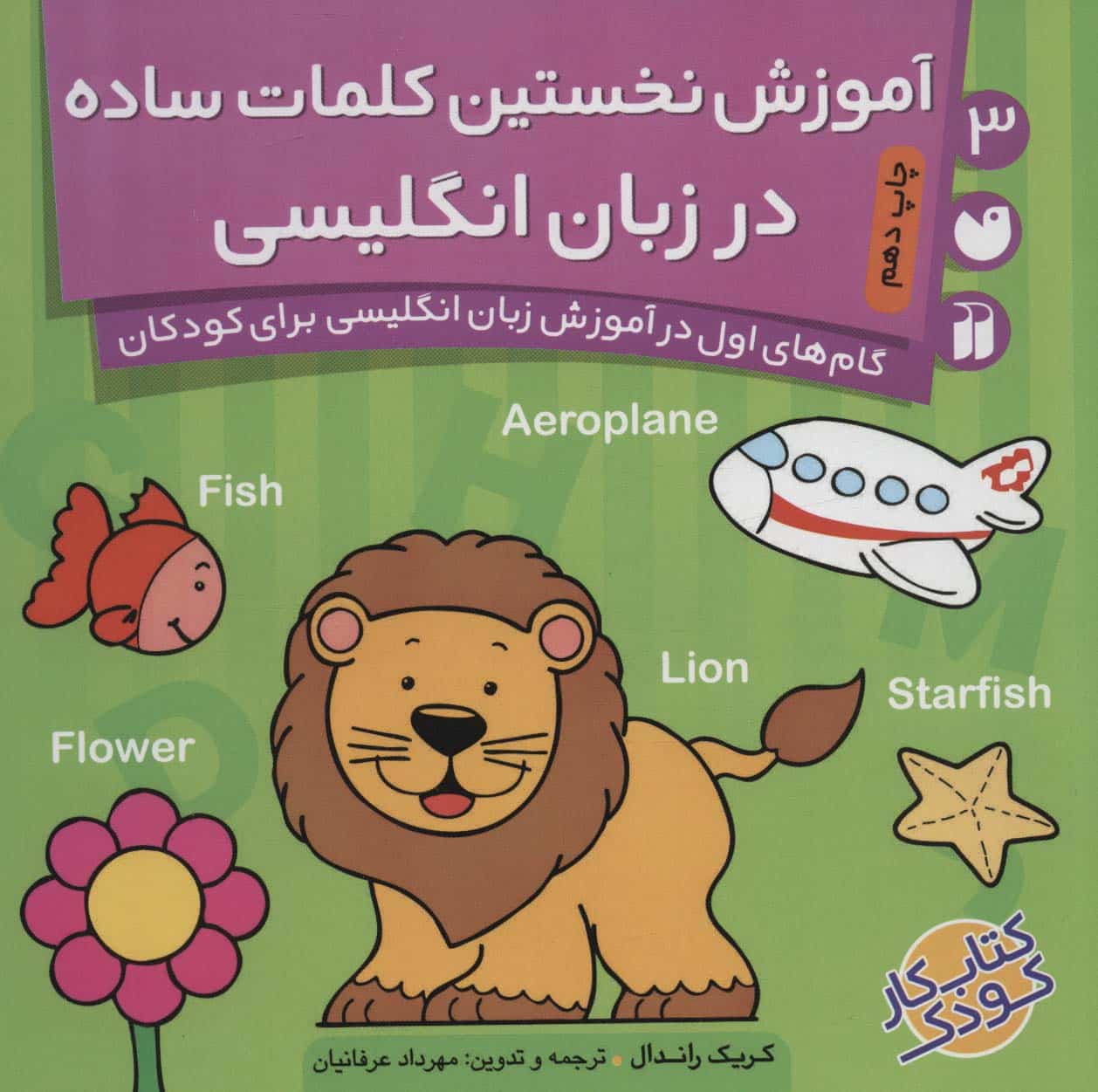 آموزش نخستین کلمات ساده در زبان انگلیسی (گام های اول در آموزش زبان انگلیسی برای کودکان 3) - کتابفروشی کوچه کتاب