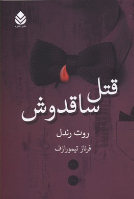 قتل ساقدوش