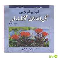 فیزیولوژی گیاهان گلدار استفان رالف آییژ - سیب ترش - SibTorsh