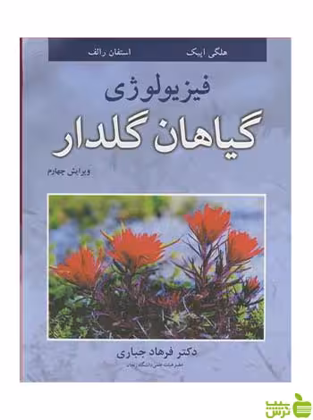 فیزیولوژی گیاهان گلدار استفان رالف آییژ - سیب ترش - SibTorsh