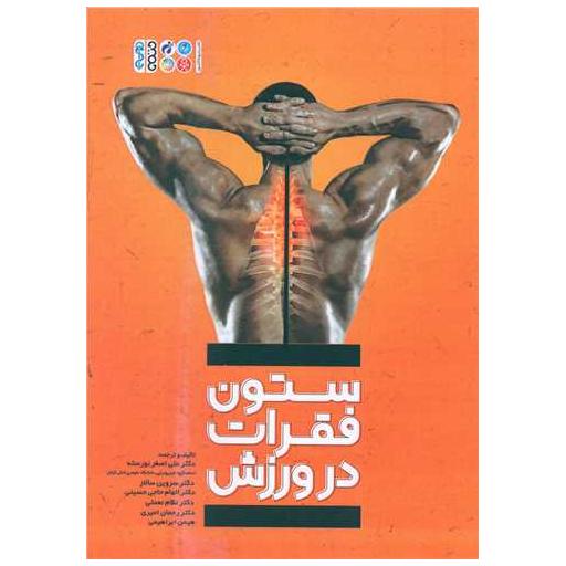 کتاب ستون فقرات در ورزش اثر علی اصغر نورسته ، سروین سالار