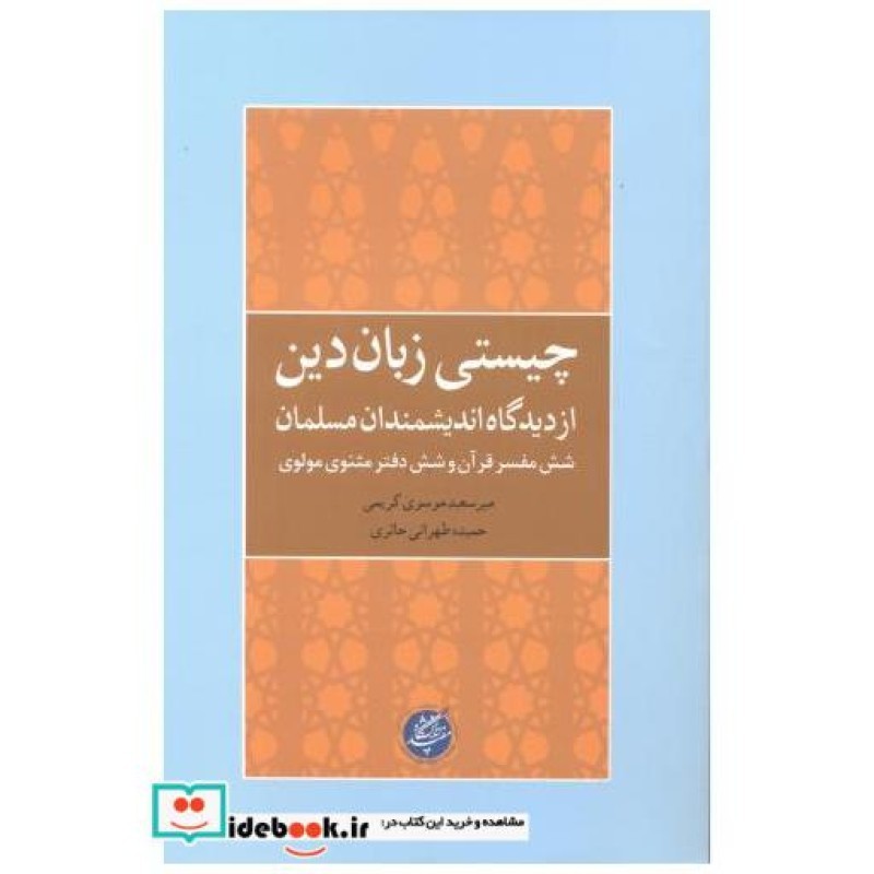 کتاب چیستی زبان دین