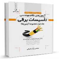 تاسیسات برقی جلد دوم (پاسخنامه آزمونهای طراحی و نظارت) - کتاب‌فروشی کوچه کتاب