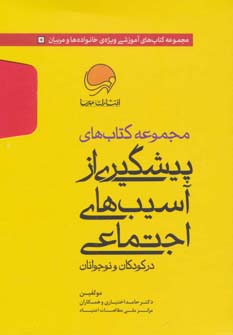 مجموعه کتاب های پیشگیری از آسیب های اجتماعی در کودکان و نوجوانان (10جلدی،باقاب) - ناشربوک | خرید آنلاین کتاب
