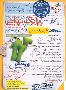 بانک نهایی عربی دهم انسانی خیلی سبز | چی بخونم