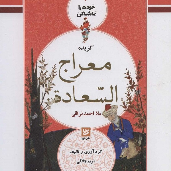 خودت را تماشا کن 3: گزیده معراج السعاده (ملا احمد نراقی)