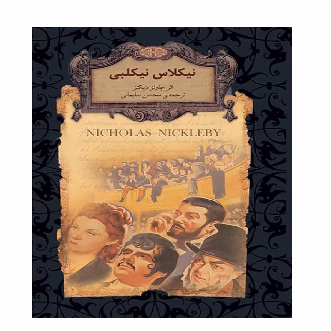 کتاب نیکلاس نیکلبی اثر چارلز دیکنز نشر افق