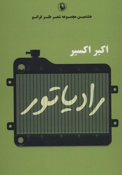 رادیاتور | مرکز فرهنگی آبی
