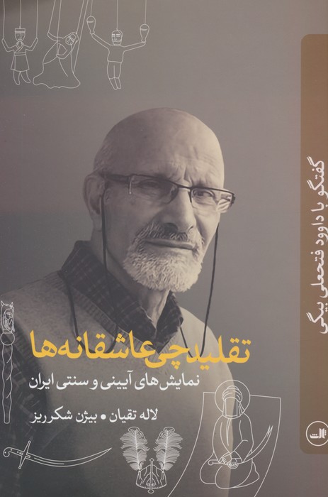 تقلیدچی عاشقانه ها (نمایش های آیینی و سنتی ایران:گفتگو با داوود فتحعلی بیگی) - ناشربوک | خرید آنلاین کتاب