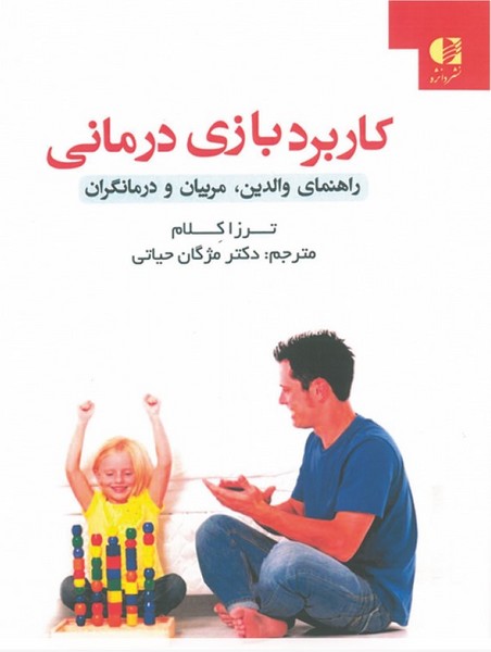 کاربرد بازی درمانی (راهنمای والدین، مربیان و درمانگران) - کتابفروشی کوچه کتاب
