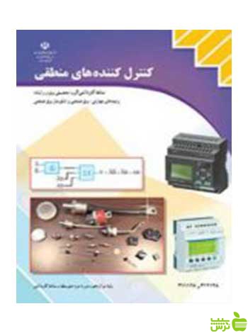 کنترل کننده های منطقی دوازدهم کاردانش - سیب ترش - SibTorsh تخفیف ویژه
