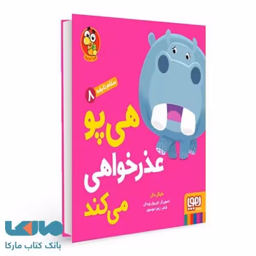 سلام نابغه 8 (هی پو عذرخواهی می کند ) هوپا