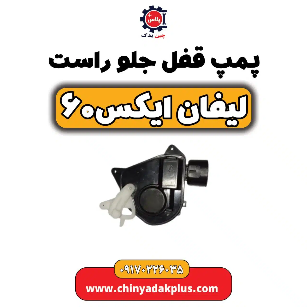 پمپ قفل جلو راست لیفان  X60