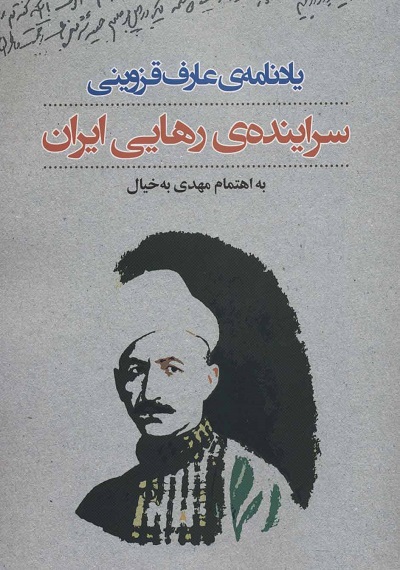 یادنامهی عارف قزوینی: سرایندهی رهایی ایران