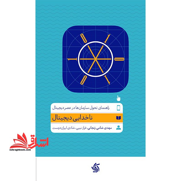 ناخدایی دیجیتال: راهنمای تحول سازمان ها در عصر دیجیتال - فروشگاه کتاب اشراق