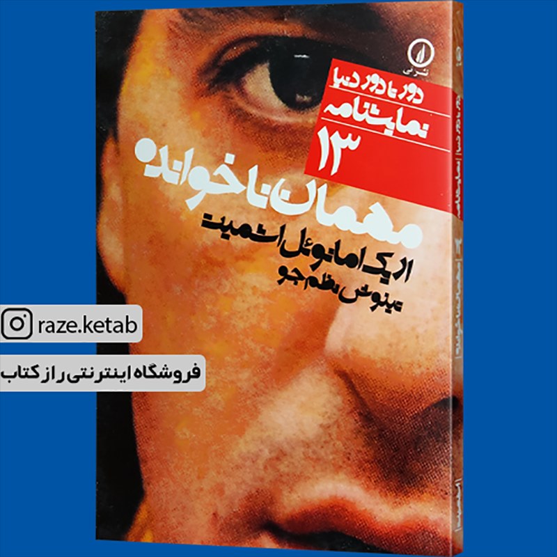 کتاب مهمان ناخوانده(اریک امانوئل اشمیت)(انتشارات نی )