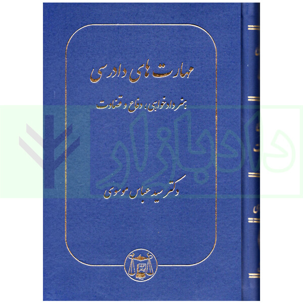 مهارت های دادرسی (هنر دادخواهی، دفاع و قضاوت) | دکتر موسوی