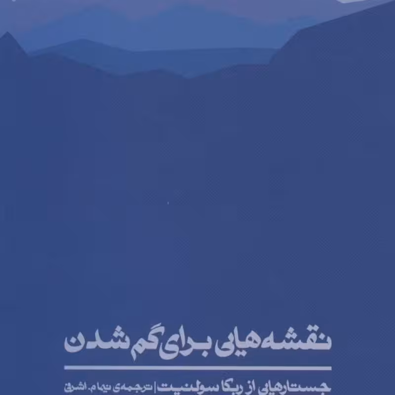 کتاب نقشه هایی برای گم شدن