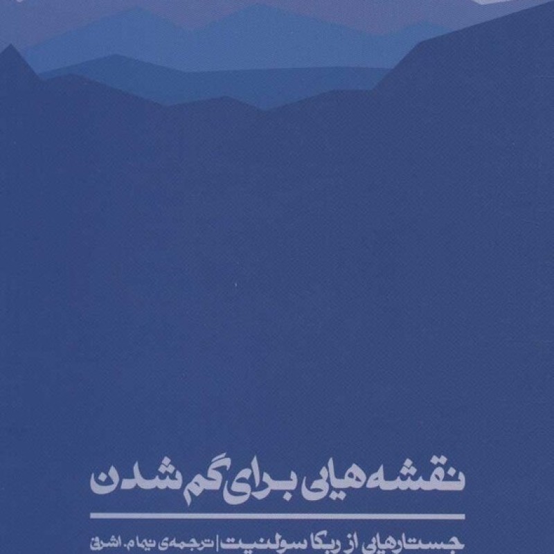 کتاب نقشه هایی برای گم شدن