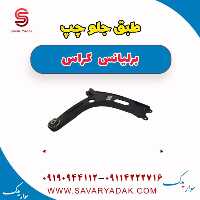 طبق جلو چپ برلیانس کراس