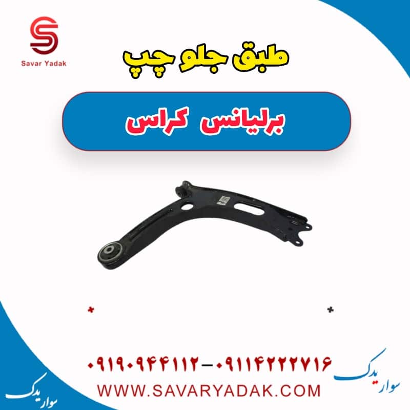 طبق جلو چپ برلیانس کراس