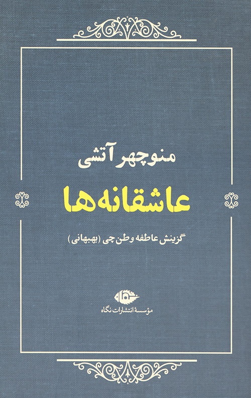 عاشقانه ها: گزینش عاطفه وطن چی(بهبهانی)