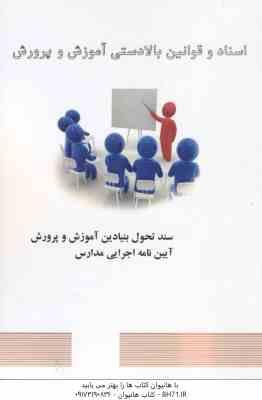 اسناد و قوانین بالادستی آموزش و پرورش – سند تحول بنیادین آموزش و پرورش آیین نامه اجرایی مدارس