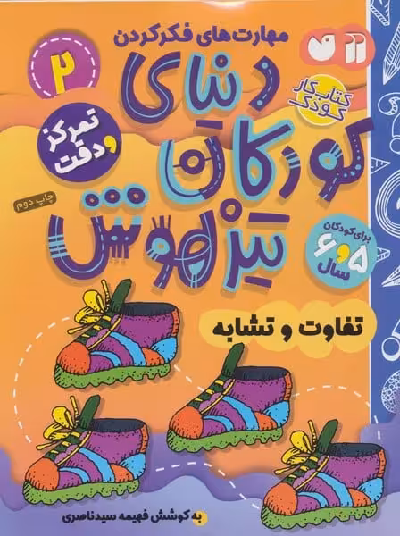 کتاب کار دنیای کودکان تیزهوش 2 (مهارت های فکر کردن:تفاوت و تشابه) - کتاب‌فروشی کوچه کتاب