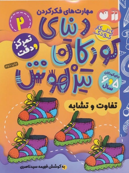 کتاب کار دنیای کودکان تیزهوش 2 (مهارت های فکر کردن:تفاوت و تشابه) - کتابفروشی کوچه کتاب