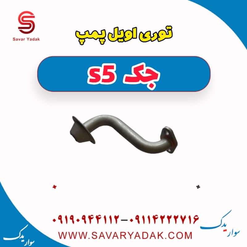 توری اویل پمپ جک s5
