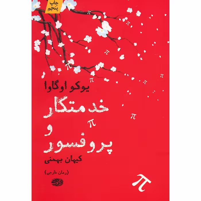 کتاب خدمتکار و پروفسور اثر یوکو اوگاوا