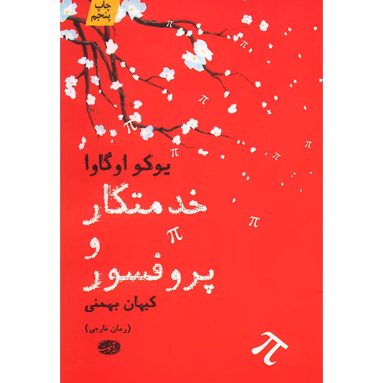 کتاب خدمتکار و پروفسور اثر یوکو اوگاوا