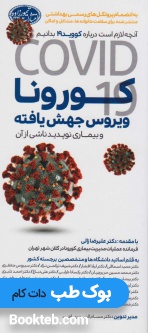 آنچه لازم است درباره کووید 19 بدانیم