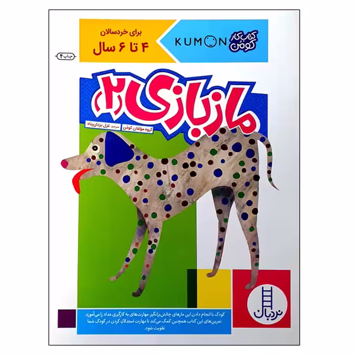 کتاب مازبازی (2) اثر گروه مؤلفان کومن انتشارات نردبان